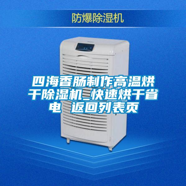 四海香腸制作高溫烘干除濕機(jī)_快速烘干省電 返回列表頁