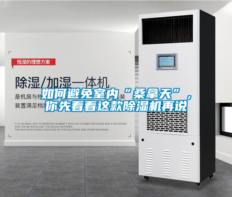如何避免室內(nèi)“桑拿天”，你先看看這款除濕機(jī)再說(shuō)