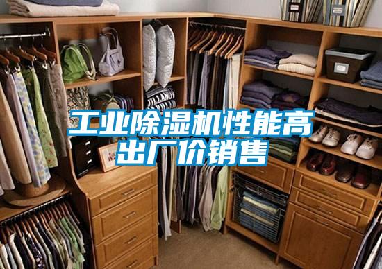 工業(yè)除濕機性能高出廠價銷售
