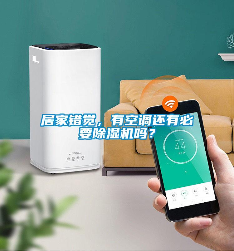 居家錯覺，有空調(diào)還有必要除濕機(jī)嗎？