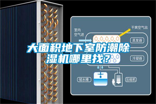 大面積地下室防潮除濕機(jī)哪里找？