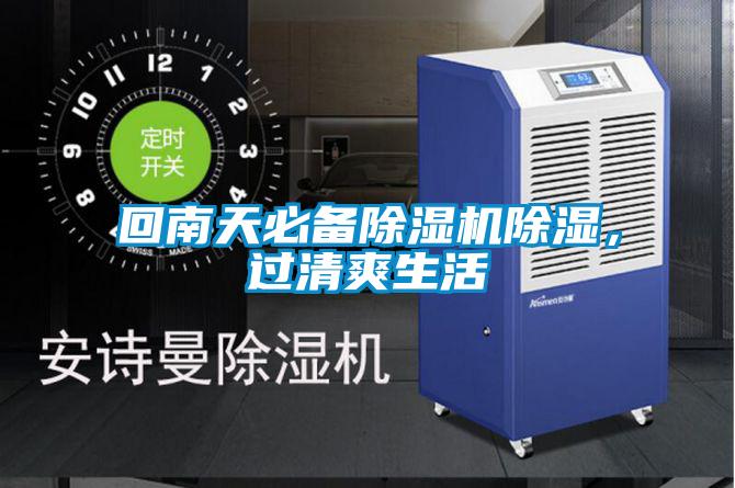 回南天必備除濕機(jī)除濕，過(guò)清爽生活