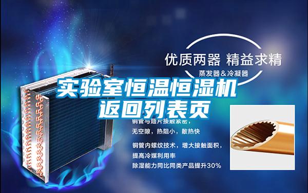 實(shí)驗室恒溫恒濕機(jī) 返回列表頁