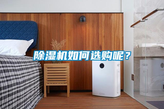 除濕機如何選購呢？