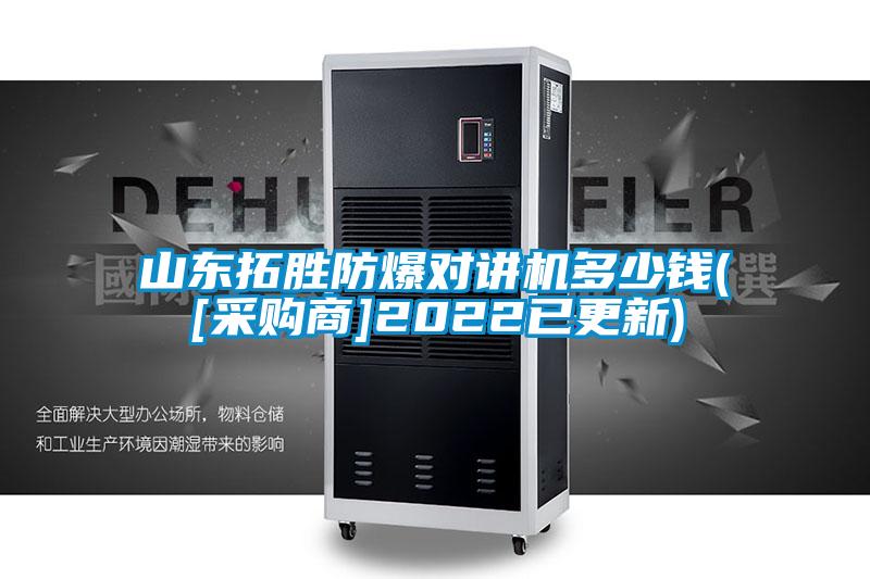 山東拓勝防爆對(duì)講機(jī)多少錢([采購(gòu)商]2022已更新)