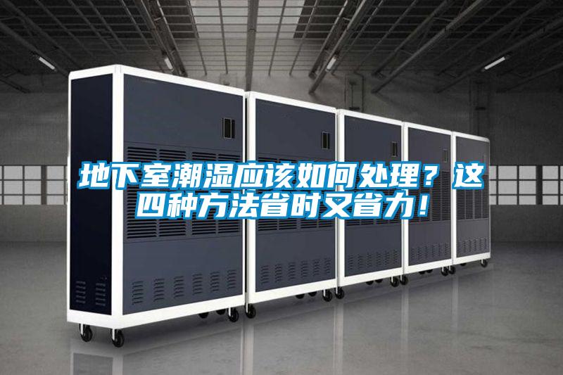 地下室潮濕應該如何處理？這四種方法省時又省力！