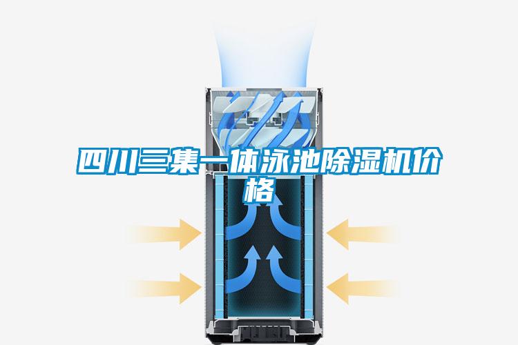 四川三集一體泳池除濕機(jī)價格