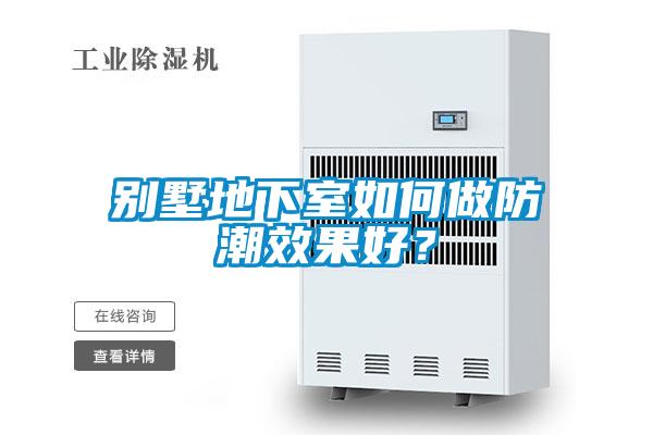 別墅地下室如何做防潮效果好？