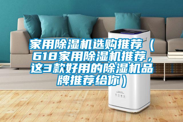 家用除濕機(jī)選購(gòu)?fù)扑]（618家用除濕機(jī)推薦，這3款好用的除濕機(jī)品牌推薦給你）