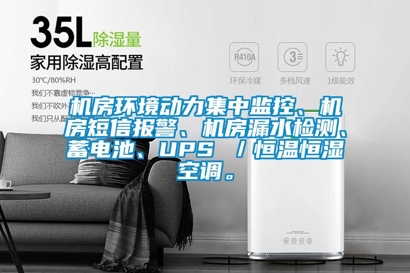 機(jī)房環(huán)境動力集中監(jiān)控、機(jī)房短信報警、機(jī)房漏水檢測、蓄電池、UPS ／恒溫恒濕空調(diào)。