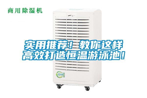 實用推薦！教你這樣高效打造恒溫游泳池！