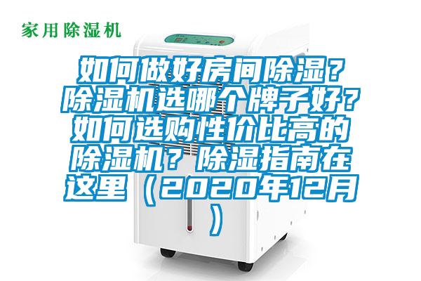 如何做好房間除濕？除濕機(jī)選哪個(gè)牌子好？如何選購性價(jià)比高的除濕機(jī)？除濕指南在這里（2020年12月）