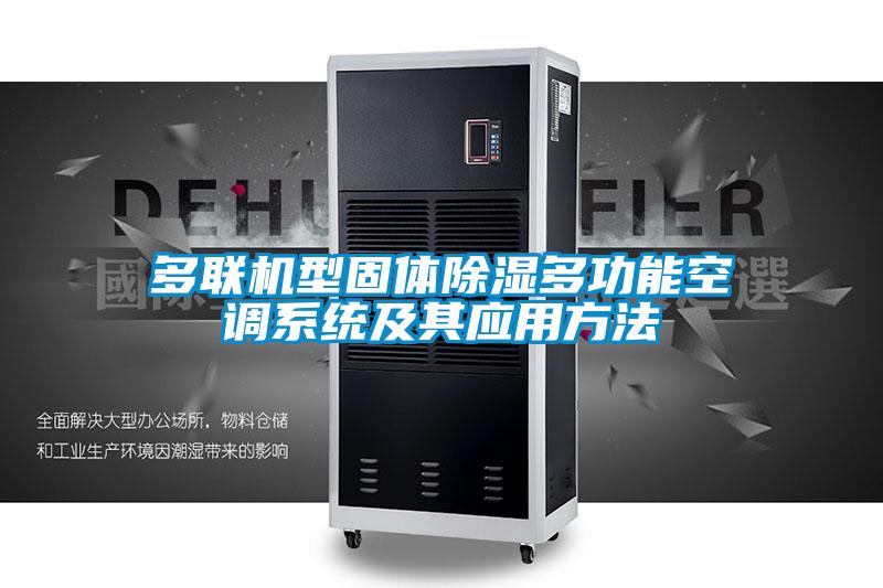 多聯(lián)機型固體除濕多功能空調系統(tǒng)及其應用方法