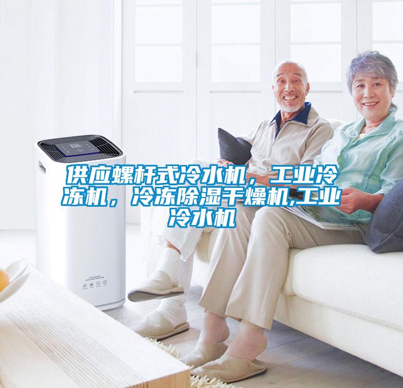 供應螺桿式冷水機，工業(yè)冷凍機，冷凍除濕干燥機,工業(yè)冷水機