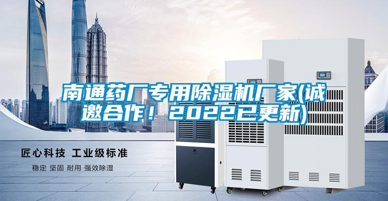 南通藥廠專用除濕機(jī)廠家(誠邀合作！2022已更新)