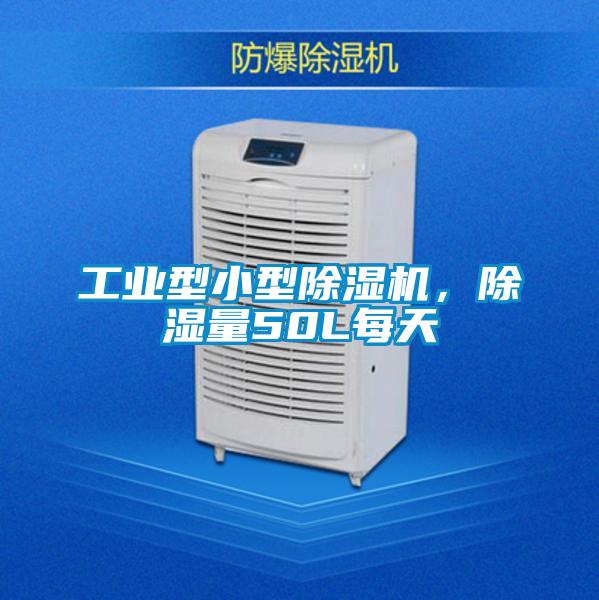 工業(yè)型小型除濕機，除濕量50L每天