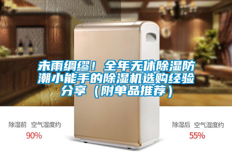 未雨綢繆！全年無(wú)休除濕防潮小能手的除濕機(jī)選購(gòu)經(jīng)驗(yàn)分享（附單品推薦）