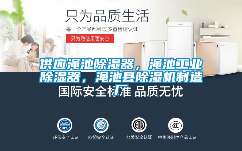 供應澠池除濕器，澠池工業(yè)除濕器，澠池縣除濕機制造廠