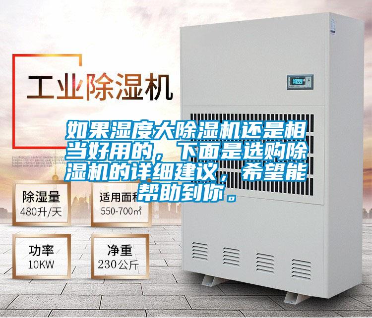 如果濕度大除濕機還是相當好用的，下面是選購除濕機的詳細建議，希望能幫助到你。