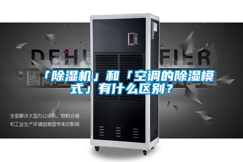 「除濕機(jī)」和「空調(diào)的除濕模式」有什么區(qū)別？