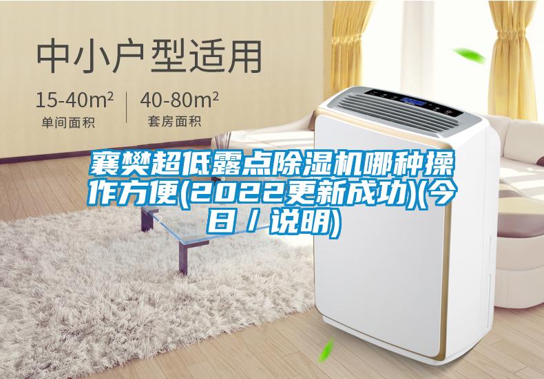 襄樊超低露點(diǎn)除濕機(jī)哪種操作方便(2022更新成功)(今日／說明)