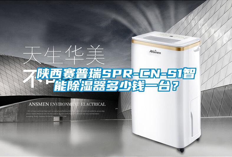 陜西賽普瑞SPR-CN-S1智能除濕器多少錢一臺(tái)？