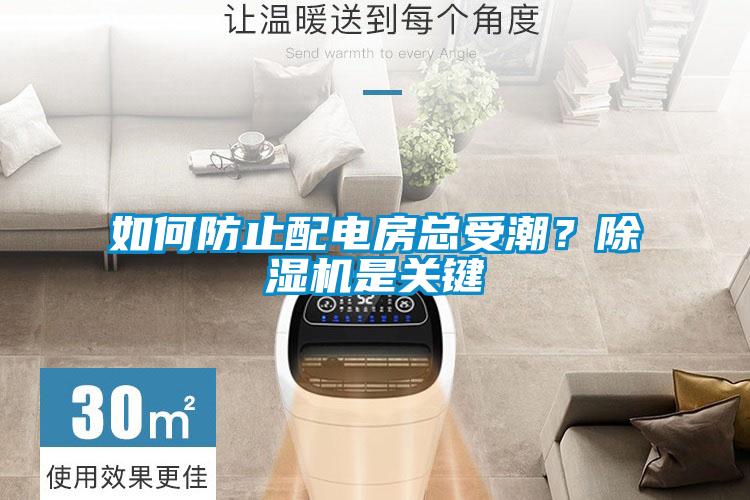 如何防止配電房總受潮？除濕機(jī)是關(guān)鍵