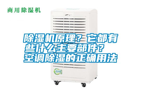 除濕機原理？它都有些什么主要部件？ 空調(diào)除濕的正確用法