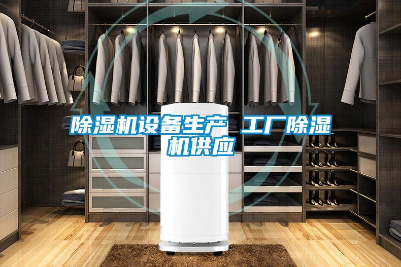 除濕機設備生產(chǎn) 工廠除濕機供應