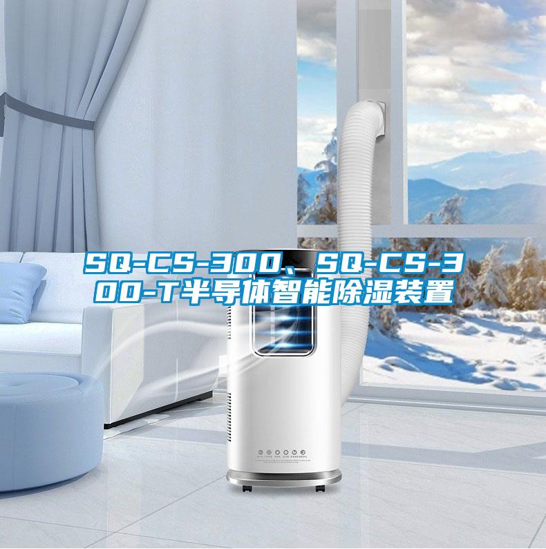 SQ-CS-300、SQ-CS-300-T半導(dǎo)體智能除濕裝置