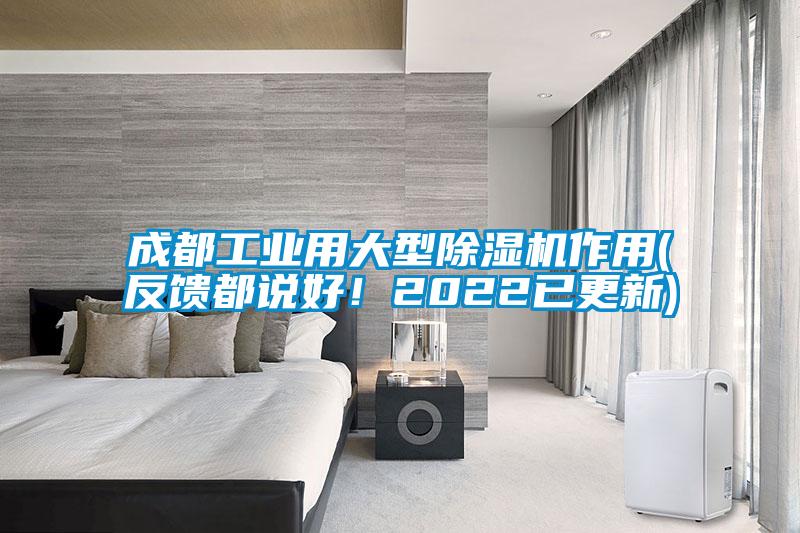 成都工業(yè)用大型除濕機(jī)作用(反饋都說好！2022已更新)