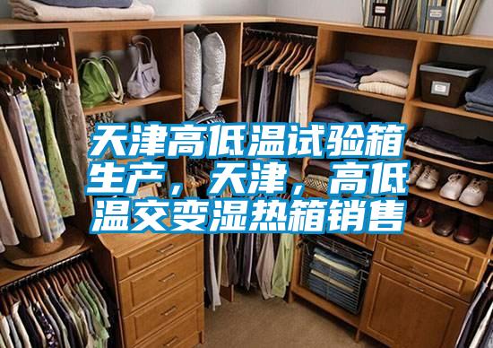 天津高低溫試驗(yàn)箱生產(chǎn)，天津，高低溫交變濕熱箱銷售