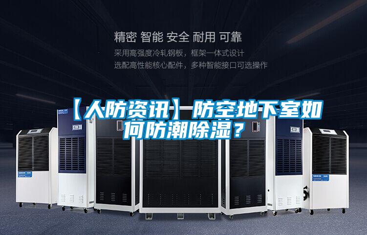 【人防資訊】防空地下室如何防潮除濕？