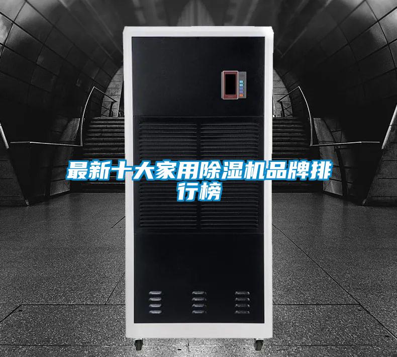 最新十大家用除濕機品牌排行榜
