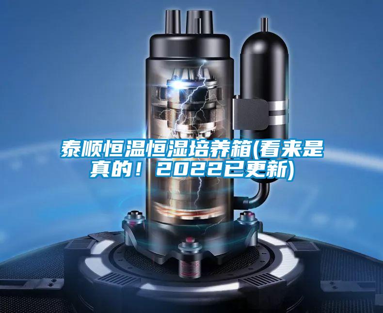 泰順恒溫恒濕培養(yǎng)箱(看來是真的！2022已更新)