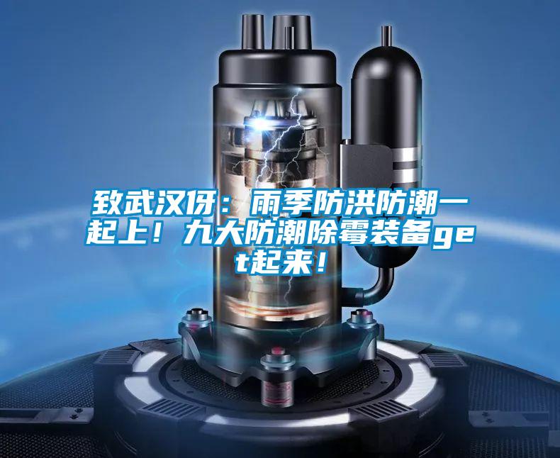 致武漢伢：雨季防洪防潮一起上！九大防潮除霉裝備get起來！