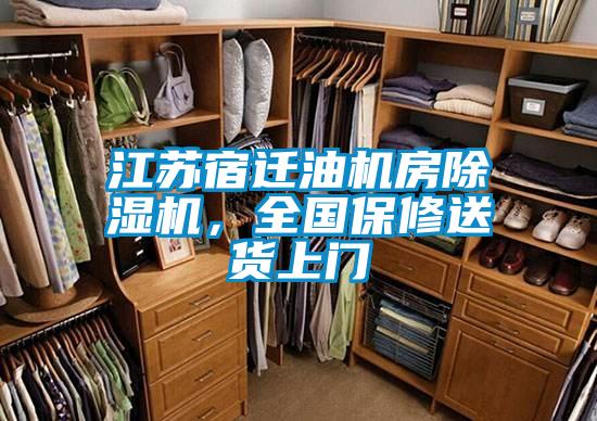 江蘇宿遷油機房除濕機，全國保修送貨上門
