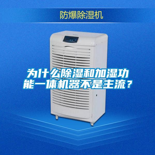 為什么除濕和加濕功能一體機器不是主流？