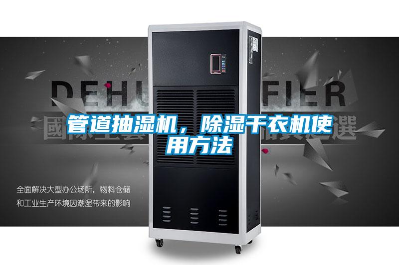管道抽濕機，除濕干衣機使用方法