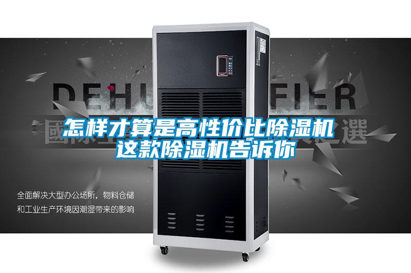 怎樣才算是高性?xún)r(jià)比除濕機(jī) 這款除濕機(jī)告訴你