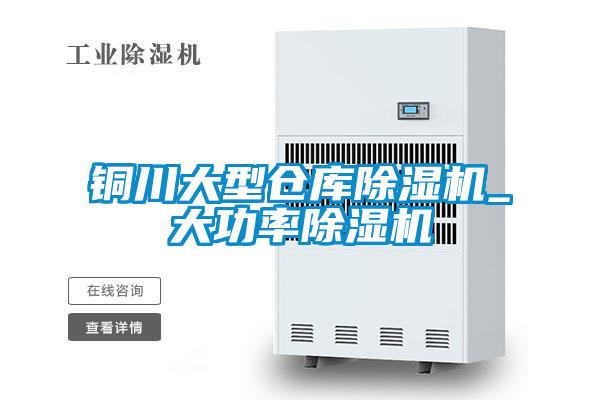 銅川大型倉庫除濕機(jī)_大功率除濕機(jī)