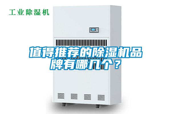 值得推薦的除濕機(jī)品牌有哪幾個(gè)？