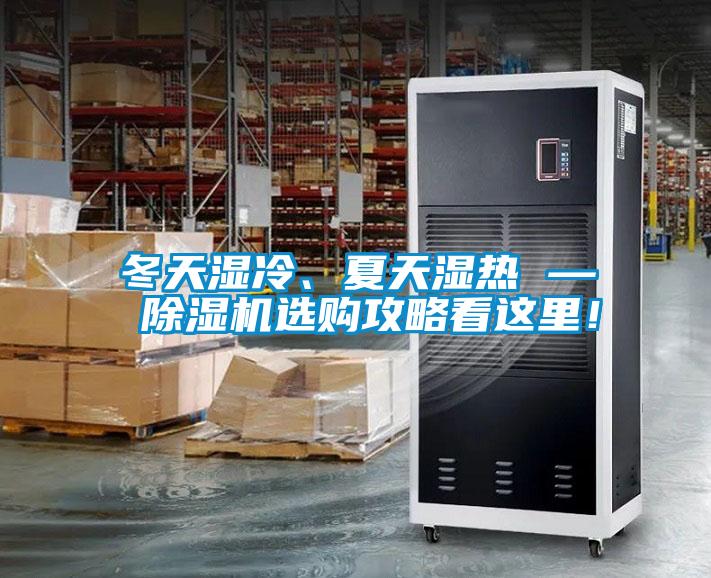 冬天濕冷、夏天濕熱 — 除濕機(jī)選購攻略看這里！