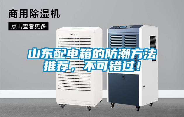 山東配電箱的防潮方法推薦，不可錯過！