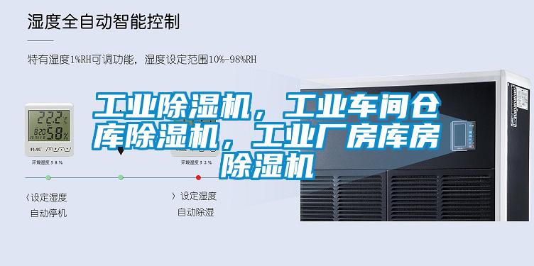 工業(yè)除濕機，工業(yè)車間倉庫除濕機，工業(yè)廠房庫房除濕機