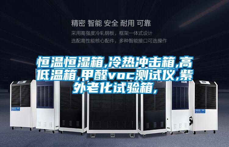 恒溫恒濕箱,冷熱沖擊箱,高低溫箱,甲醛voc測試儀,紫外老化試驗(yàn)箱,