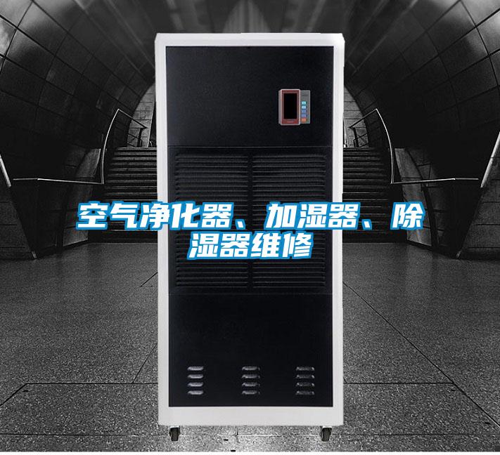 空氣凈化器、加濕器、除濕器維修