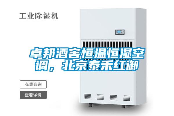 卓邦酒窖恒溫恒濕空調(diào)，北京泰禾紅御