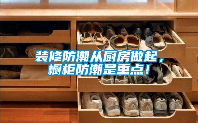 裝修防潮從廚房做起，櫥柜防潮是重點！