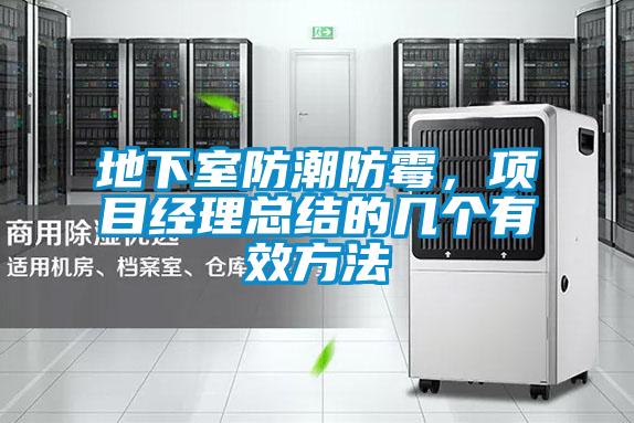 地下室防潮防霉，項(xiàng)目經(jīng)理總結(jié)的幾個(gè)有效方法